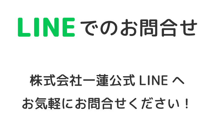 LINEでのお問合せ